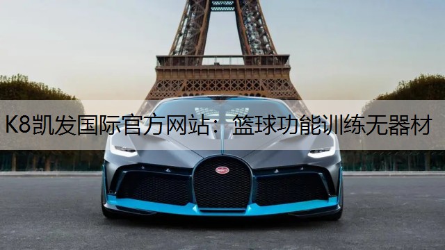 K8凯发国际官方网站：篮球功能训练无器材