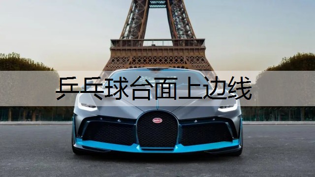 乒乓球台面上边线