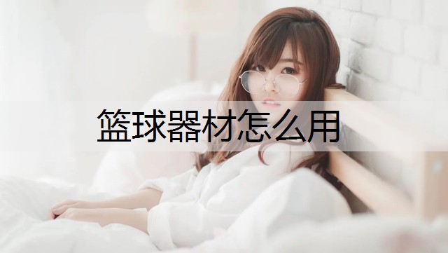 篮球器材怎么用
