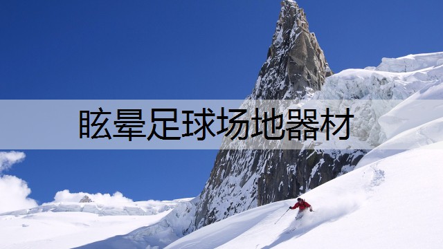 眩晕足球场地器材