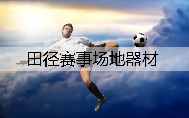 田径赛事场地器材