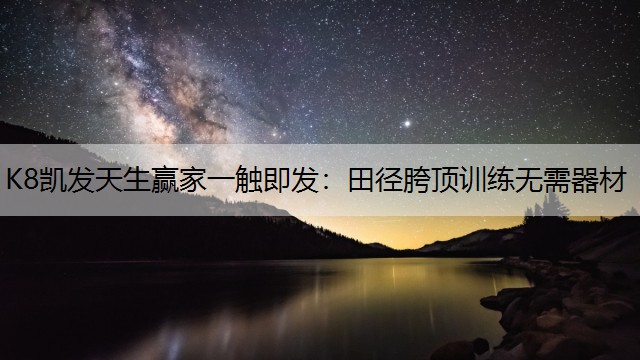 K8凯发天生赢家一触即发：田径胯顶训练无需器材