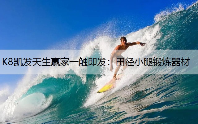 K8凯发天生赢家一触即发：田径小腿锻炼器材