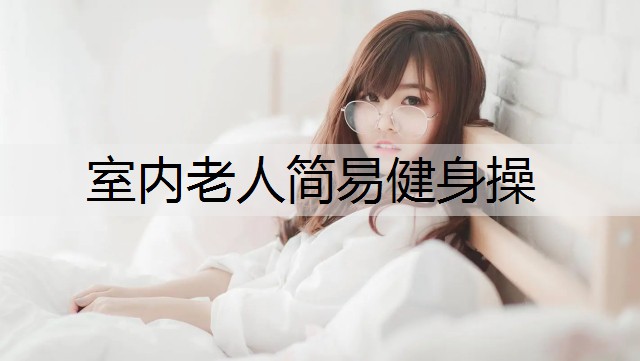 室内老人简易健身操