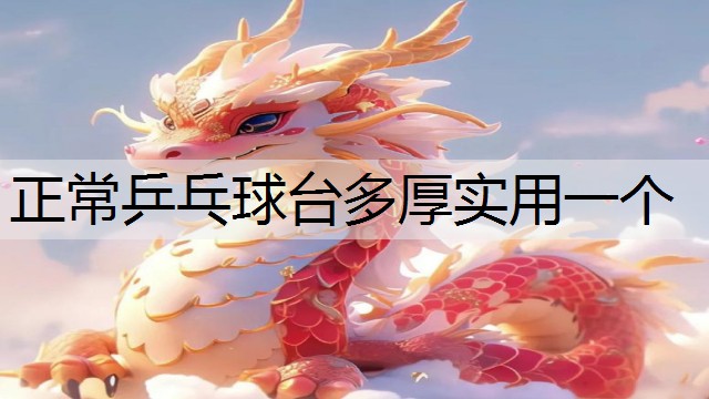正常乒乓球台多厚实用一个