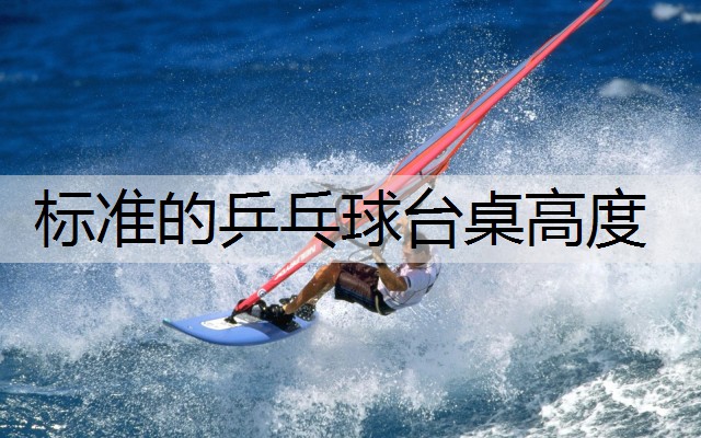 标准的乒乓球台桌高度