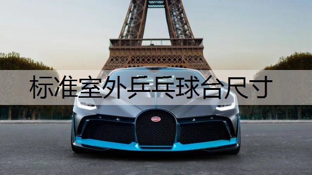 标准室外乒乓球台尺寸