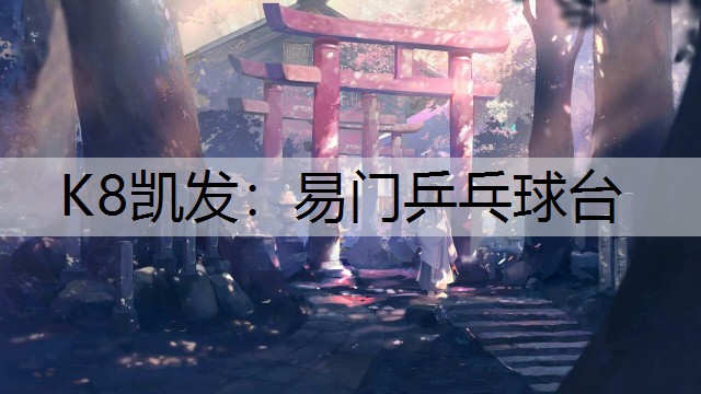 K8凯发：易门乒乓球台