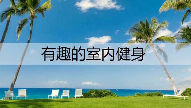 有趣的室内健身