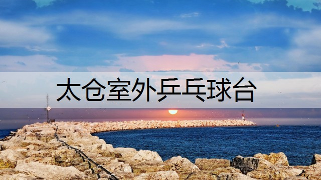 太仓室外乒乓球台