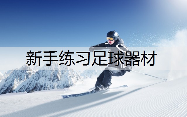 新手练习足球器材