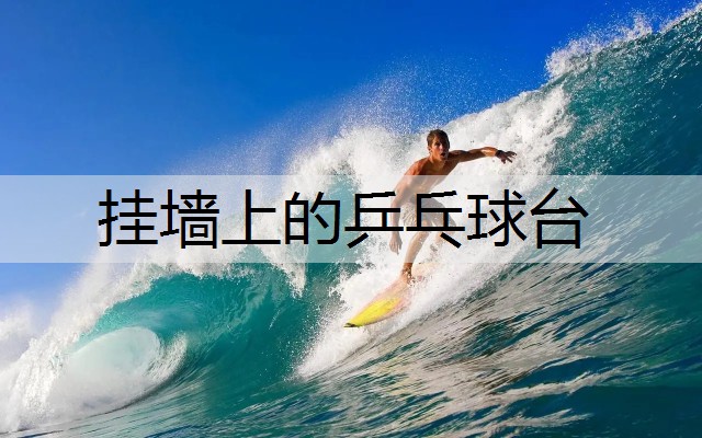 挂墙上的乒乓球台