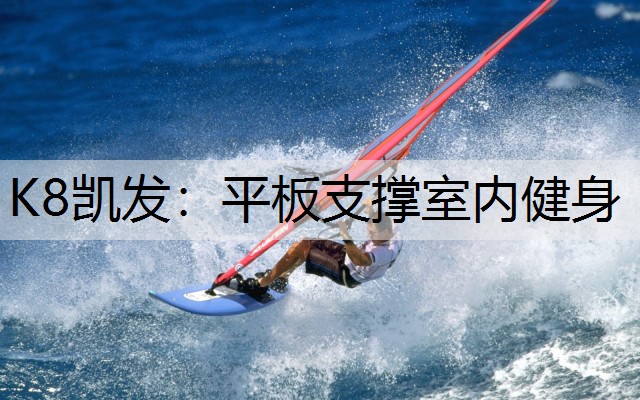 K8凯发：平板支撑室内健身