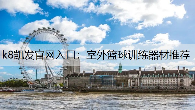 k8凯发官网入口：室外篮球训练器材推荐