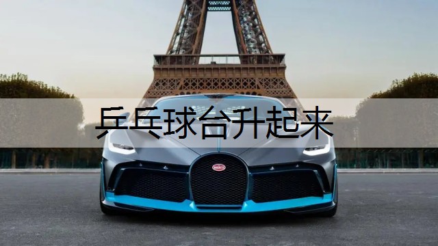 乒乓球台升起来