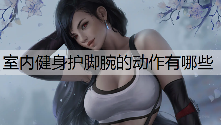 室内健身护脚腕的动作有哪些