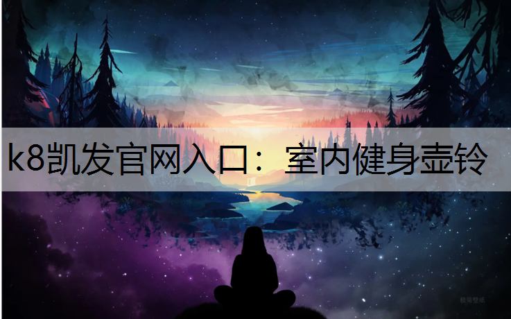 k8凯发官网入口：室内健身壶铃