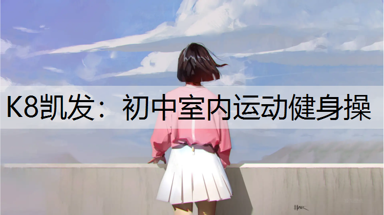 K8凯发：初中室内运动健身操
