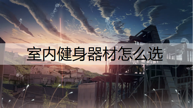 室内健身器材怎么选