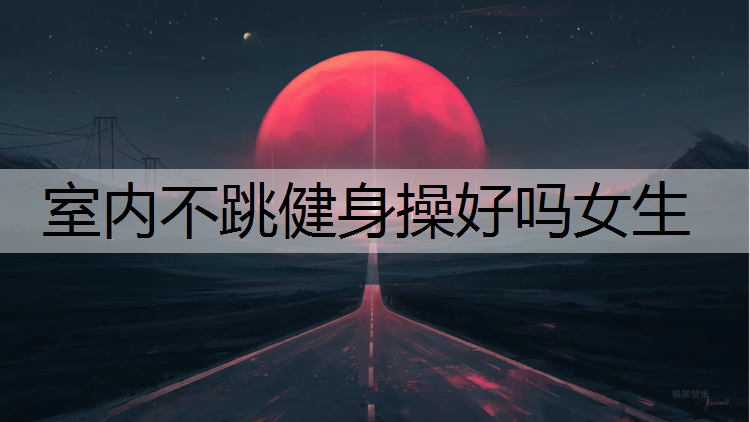 室内不跳健身操好吗女生