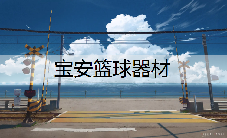 宝安篮球器材