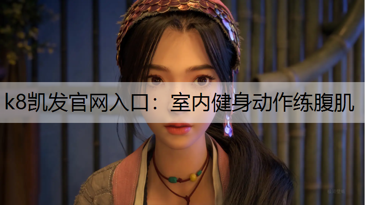 k8凯发官网入口：室内健身动作练腹肌