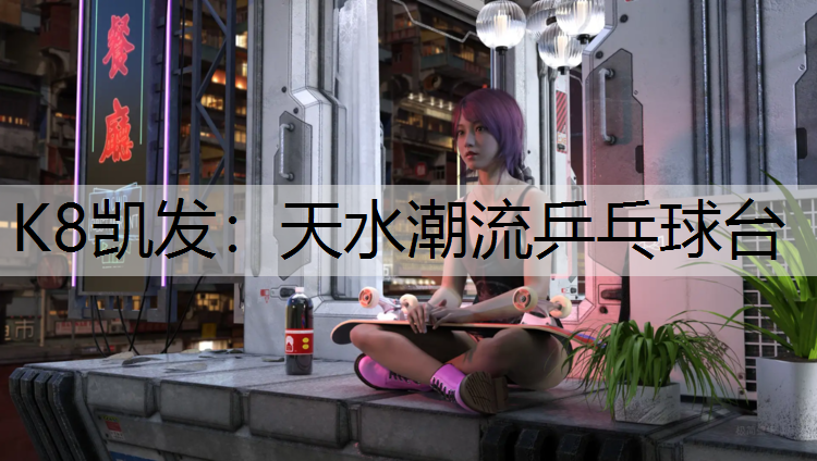 K8凯发：天水潮流乒乓球台