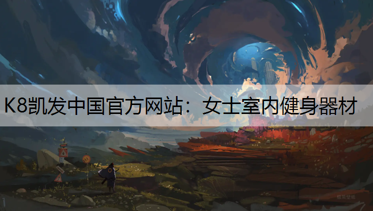 K8凯发中国官方网站：女士室内健身器材