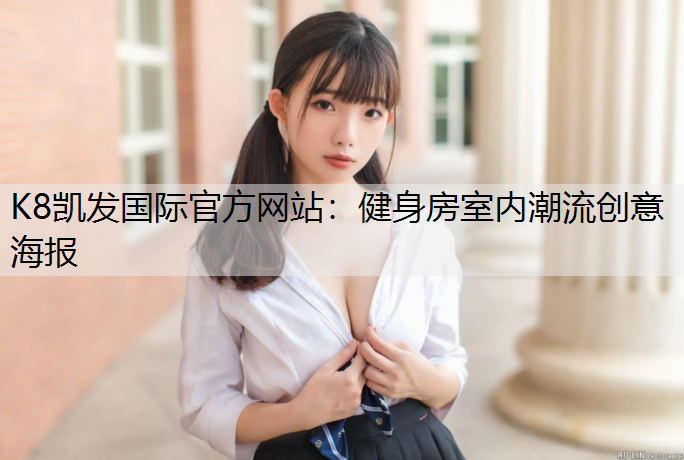 K8凯发国际官方网站：健身房室内潮流创意海报