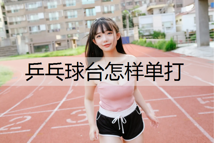 乒乓球台怎样单打