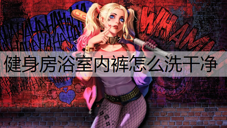 健身房浴室内裤怎么洗干净