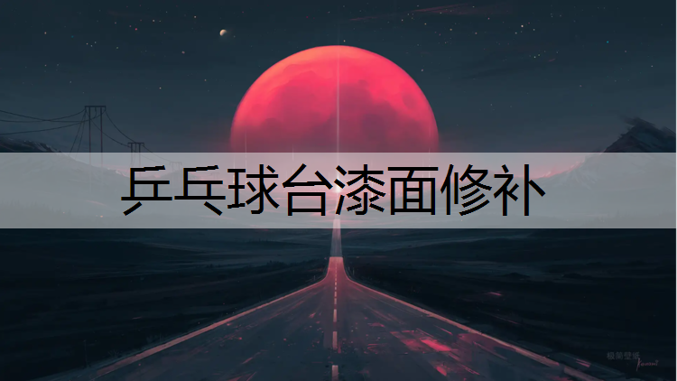 乒乓球台漆面修补