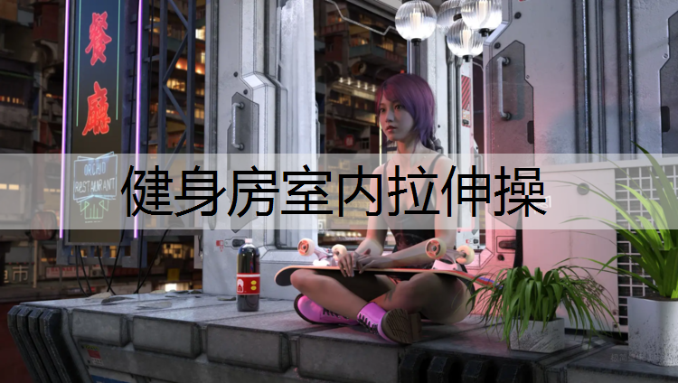 健身房室内拉伸操