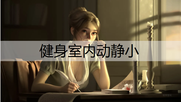 健身室内动静小