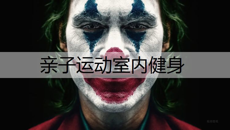 亲子运动室内健身