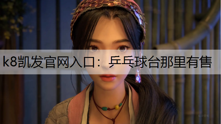 k8凯发官网入口：乒乓球台那里有售