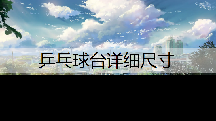 乒乓球台详细尺寸