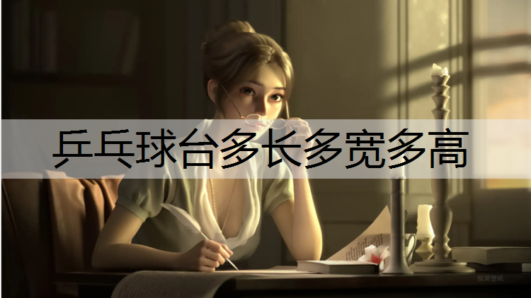 乒乓球台多长多宽多高