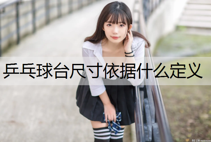 乒乓球台尺寸依据什么定义