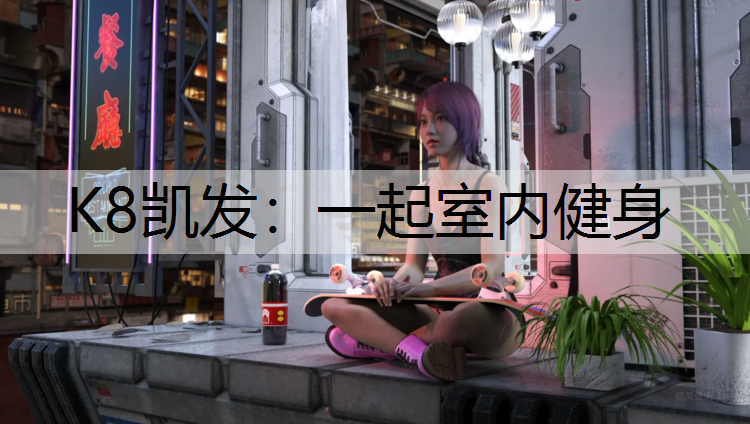 K8凯发：一起室内健身