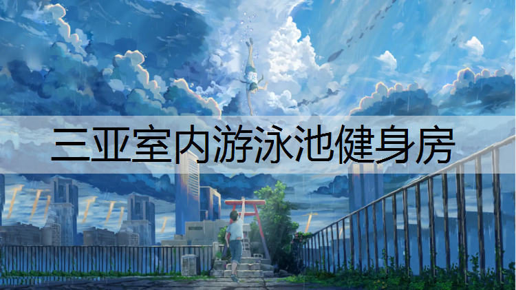 三亚室内游泳池健身房