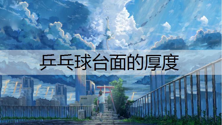 乒乓球台面的厚度