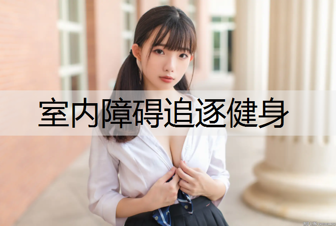 室内障碍追逐健身