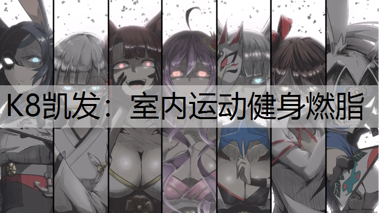 K8凯发：室内运动健身燃脂