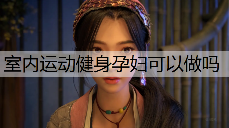 室内运动健身孕妇可以做吗