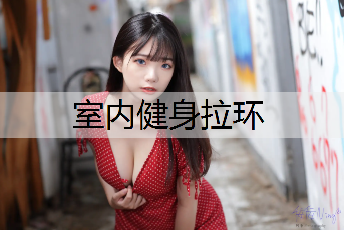 室内健身拉环
