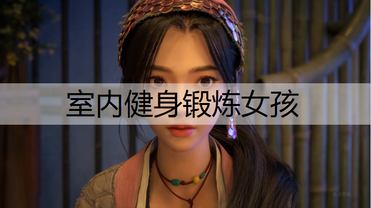室内健身锻炼女孩