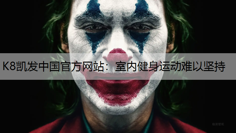 K8凯发中国官方网站：室内健身运动难以坚持