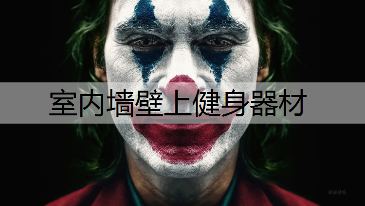 室内墙壁上健身器材