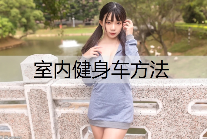 室内健身车方法